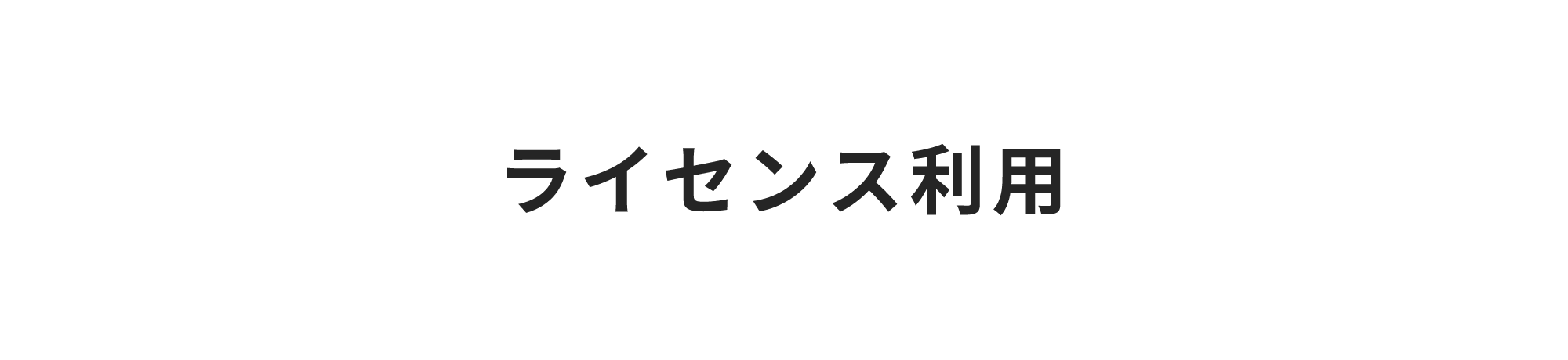 ライセンス利用